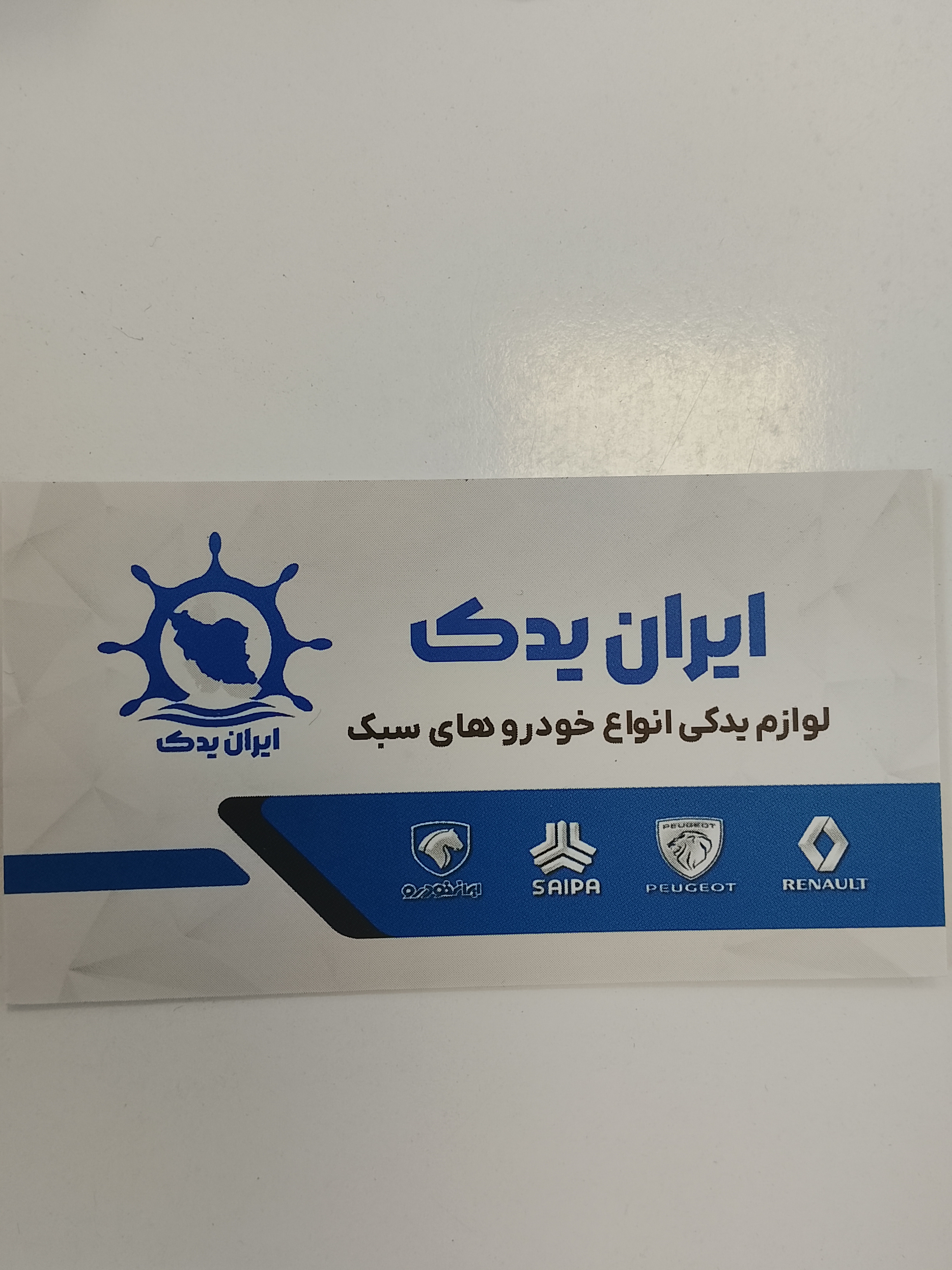 ایران یدک تهران